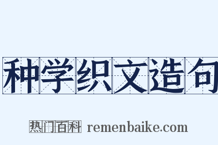 种学织文造句是什么意思的图片